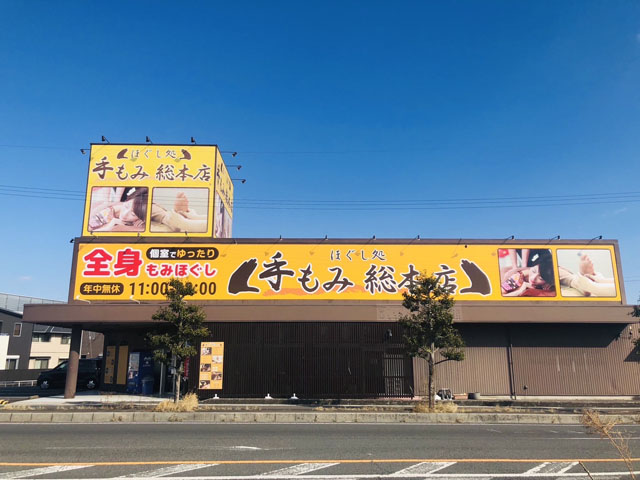 ほぐし処 手もみ総本店 室町店 四条 マッサージ Pathee パシー